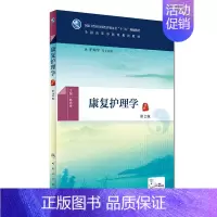 [正版] 康复护理学(第2版/十三五/本科/护理学)陈锦秀主编 人民卫生出版社