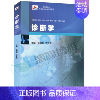 [正版]诊断学 张国刚 陈芳源 高等学校临床医学系列 临床基础预防护理检验口腔药学 9787040557411