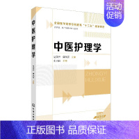 [正版] 中医护理学(温茂兴) 1化学工业出版社 温茂兴、康凤河 主编