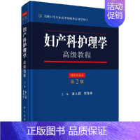 [正版] 妇产科护理学高级教程 第2版二 高级卫生专业技术资格考试指导用书 科学出版社