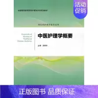[正版] 中医护理学概要 孙秋华主编 北京大学医学出版社