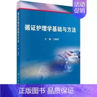 [正版]循证护理学基础与方法 突显循证护理学发展新动态和新方法 紧扣专业培养方案和教学目标 王新田主编 97870306