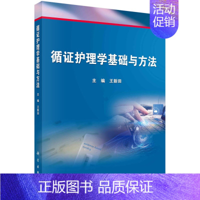 [正版]循证护理学基础与方法 突显循证护理学发展新动态和新方法 紧扣专业培养方案和教学目标 王新田主编 97870306
