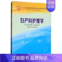 [正版] 妇产科护理学高珊书店传记书籍 畅想书