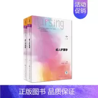 单本全册 [正版]成人护理学(上、下册)(第3版/本科护理)