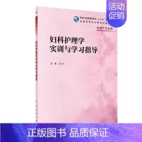 妇科护理学实训与学习指导 [正版]妇科护理学实训与学习指导莫洁玲主编人民卫生出版社妇科检查女性健康阴道健康子宫肿瘤卵巢