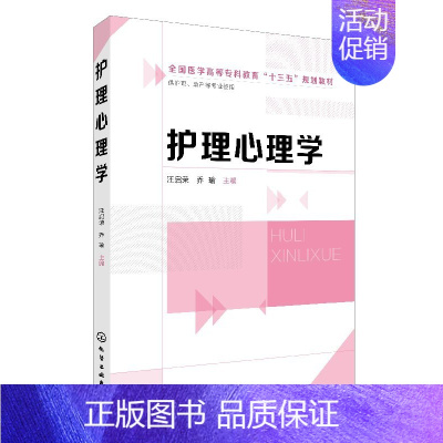 [正版] 护理心理学(汪启荣) 汪启荣、乔瑜 主编 1化学工业出版社