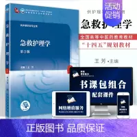 急救护理学(第3版) [正版] 急救护理学(第3版)人民卫生出版社 王芳