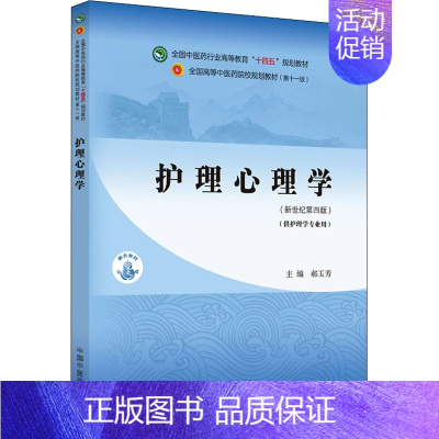 [正版]护理心理学(新世纪第4版):郝玉芳 编 大中专理科医药卫生 大中专 中国中医药出版社 图书