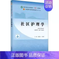 [正版]社区护理学(新世纪第4版):沈翠珍,王诗源 编 大中专理科医药卫生 大中专 中国中医药出版社 图书