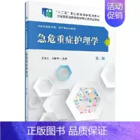 [正版]急危重症护理学(第2版)/佘金文:佘金文,刘新平 著 大中专 科学出版社 图书