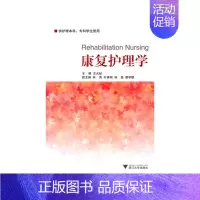 康复护理学 [正版]康复护理学 新