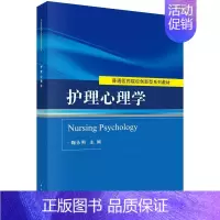 [正版]护理心理学 鞠永熙 9787030458537 科学出版社