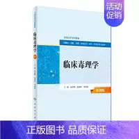 [正版] 临床毒理学 案例版(临床/预防/基础/放射医学/药学/护理学/本科)姜岳明 赵敬民 刘超乾主编 人民卫生出