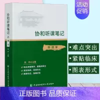 [正版]书籍 协和听课笔记----药理学 陈玮基本理论基础知识历年真题精选临床执业医师考试内容精要护理学药学中国协和医科