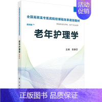 [正版]书籍 老年护理学(高职考点版) 张静芬 科学出版社 9787030424860