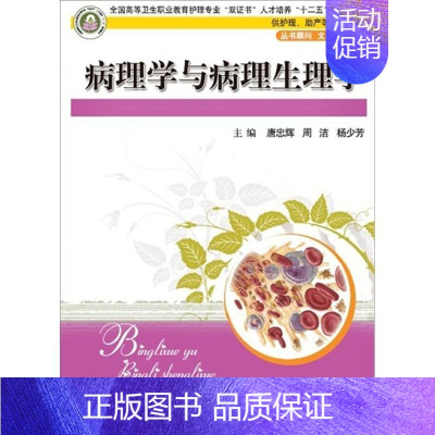 [正版] 病理学与病理生理学-护理.助产等专业使用 唐忠辉 书店医药、卫生 华中科技大学出版社 书籍 读乐尔书