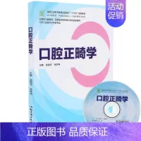 [正版] 口腔正畸学(十三五/供口腔医学 口腔医学技术 口腔护理专业使用)张锡忠,张淋坤主编