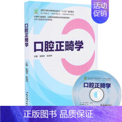 [正版] 口腔正畸学(十三五/供口腔医学 口腔医学技术 口腔护理专业使用)张锡忠,张淋坤主编
