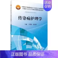 [正版]传染病护理学(高职案例版)