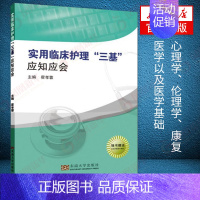 [正版]实用临床护理三基应知应会 适用于入院考试省统考 医学卫生伦理学康复医学医学基础 引导护士护理理念方法 东南大