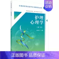 护理心理学(第二版)(高数版) [正版]护理心理学(第二版)(高数版)