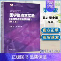 [正版]医学形态学实验 组织学与胚胎学分册 第2版 第二版 孔力谢小薰 高等教育出版社 供临床基础预防护理检验口腔药学等