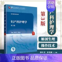 妇产科护理学(第3版) [正版]优惠 妇产科护理学(第3版) 人民卫生出版社 韩叶芬 单伟颖