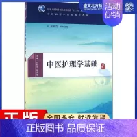 [正版]中医护理学基础:孙秋华,陈莉军 编 大中专理科医药卫生 大中专 人民卫生出版社 图书