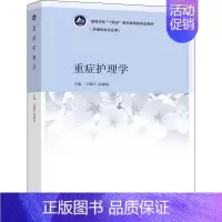 重症护理学 [正版]重症护理学 王曙红 周建辉 9787040568332 图书籍