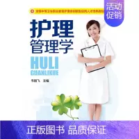[正版]护理管理学 韦丽飞 9787122247193 化学工业出版社