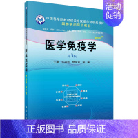 [正版] 医学免疫学 供临床预防基础口腔麻醉影像药学检验护理法医 非特异性免疫刺激剂和免疫佐剂 免疫球蛋白的免疫原性 补