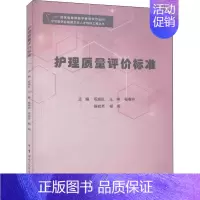 [正版]护理质量评价标准 祝成红 等 编 护理学