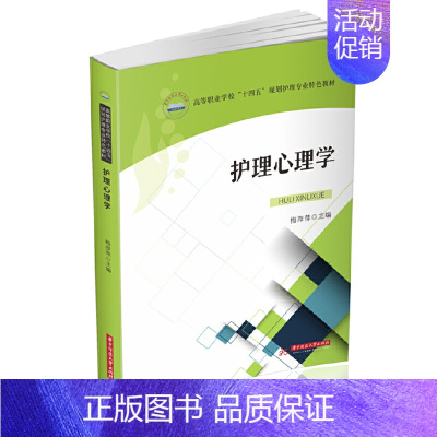 护理心理学 [正版] 书籍护理心理学
