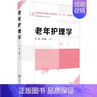 老年护理学 [正版]老年护理学(刘珊)