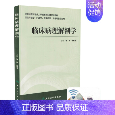 [正版] 临床病理解剖学(配增值/供临床医学 护理学等专业用)崔静 赵建龙主编 人民卫生出版社