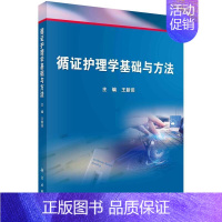 [正版] 循证护理学基础与方法王新田书店医药卫生书籍 畅想书