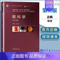 [正版]眼科学 第3版第三版 吕帆 临床基础预防护理检验口腔药学专业本科生医学生研究生临床医务人员参考书