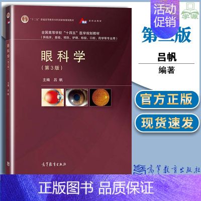 [正版]眼科学 第3版第三版 吕帆 临床基础预防护理检验口腔药学专业本科生医学生研究生临床医务人员参考书
