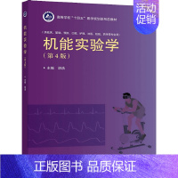 机能实验学(第4版) [正版]机能实验学 第4版四版 胡浩 9787040567984 高等教育出版社 高等学校临床预防