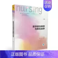 [正版] 第六轮 医学微生物学与寄生虫学(第4版/本科护理/十三五规划/配增值)黄敏 吴松泉 主编 人民卫生出版社