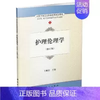 [正版] 护理伦理学(修订版)王晓宏主编 科学出版社