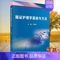 [正版] 循证护理学基础与方法王新田9787030662392