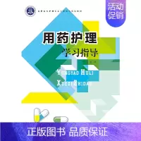 用药护理学习指导 [正版]用药护理学习指导