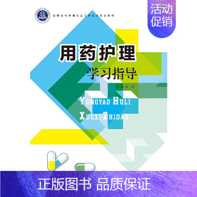用药护理学习指导 [正版]用药护理学习指导
