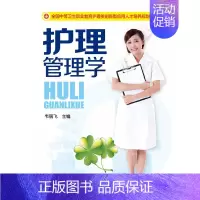 护理管理学(韦丽飞) [正版]护理管理学(韦丽飞)