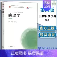 [正版] 病理学 第4版 第四版 王恩华 李庆昌 供临床 基础 预防 护理 口腔 检验 药学等专业用