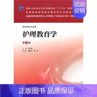 [正版]护理教育学(第二版/成教专升本护理)