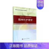 精神科护理学(第2版) [正版]精神科护理学(第二版)(案例考点版)