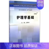 [正版] 护理学基础(五年制高职)王慧玲著 科学出版社
